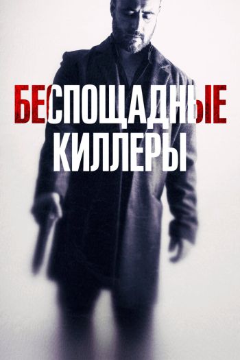 Смотреть онлайн Беспощадные киллеры (2022)