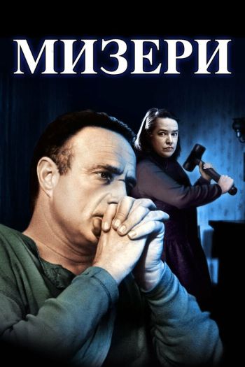 Мизери смотреть онлайн в HD 1080 720