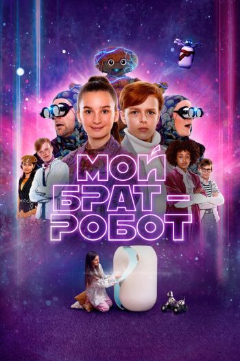 Смотреть онлайн Мой брат — робот (2022)