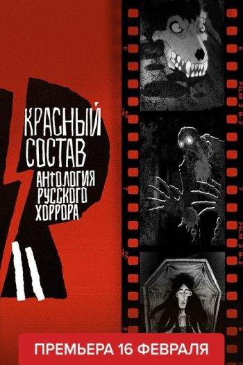 Смотреть онлайн Антология русского хоррора: Красный состав