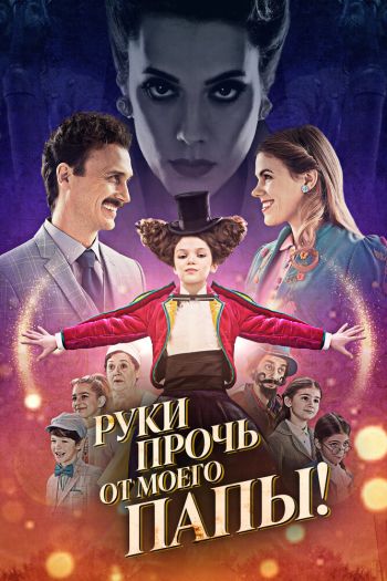 Смотреть онлайн Руки прочь от моего папы!