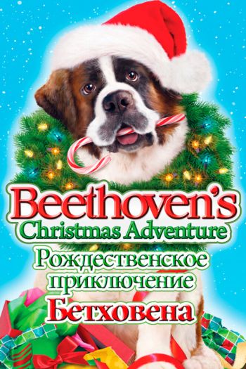Смотреть онлайн Рождественское приключение Бетховена (2011)