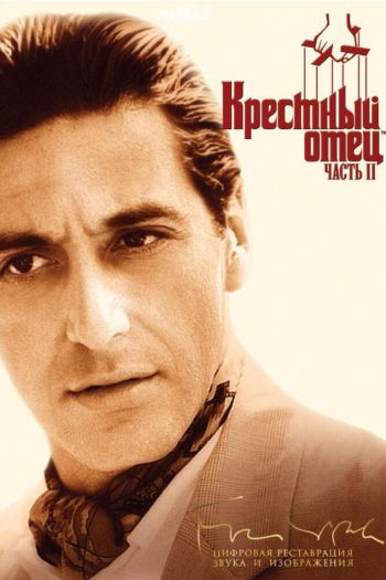 Смотреть онлайн Крестный отец 2