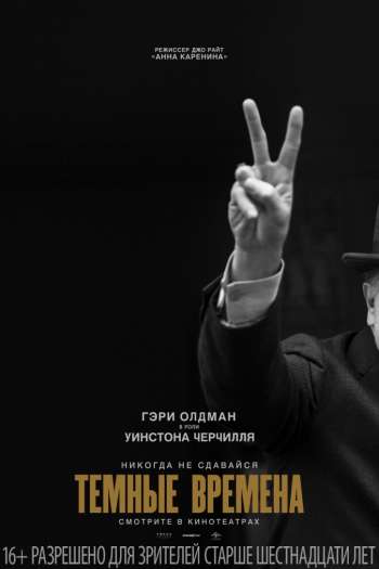 Смотреть онлайн Темные времена (2017)