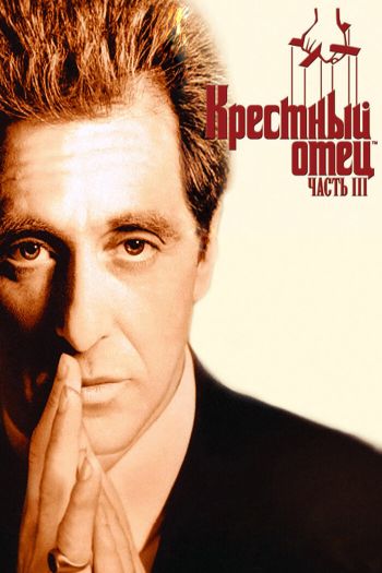 Смотреть онлайн Крестный отец 3 (1990)