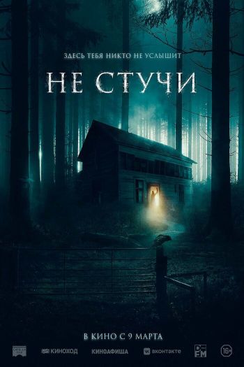 Смотреть онлайн Не стучи