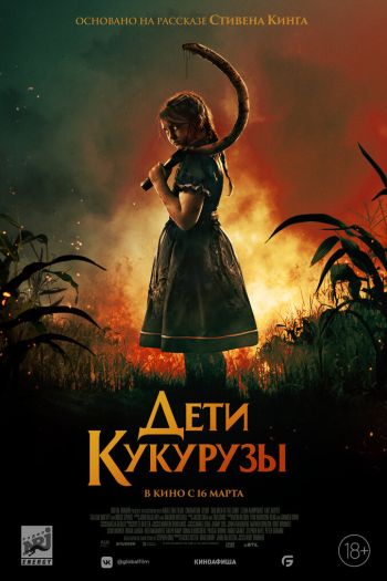 Смотреть онлайн Дети кукурузы (2020)