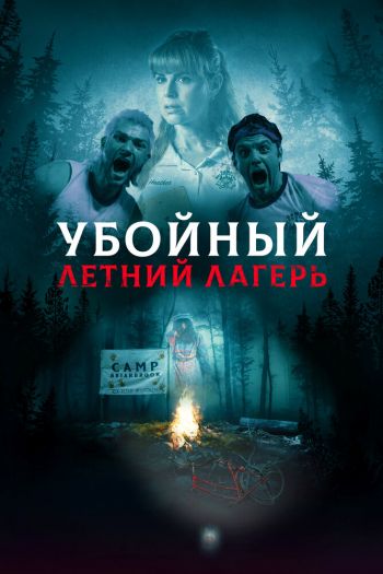 Смотреть онлайн Убойный летний лагерь (2022)