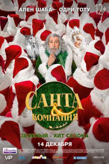 Смотреть онлайн Санта и компания (2017)