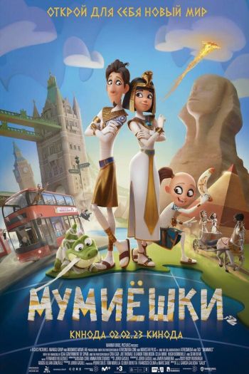 Смотреть онлайн Мумиёшки