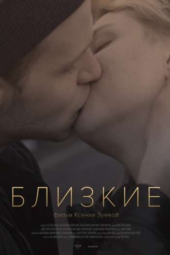 Смотреть онлайн Близкие (2017)