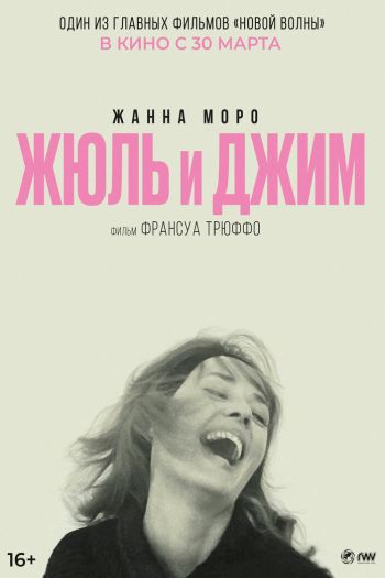 Смотреть онлайн Жюль и Джим