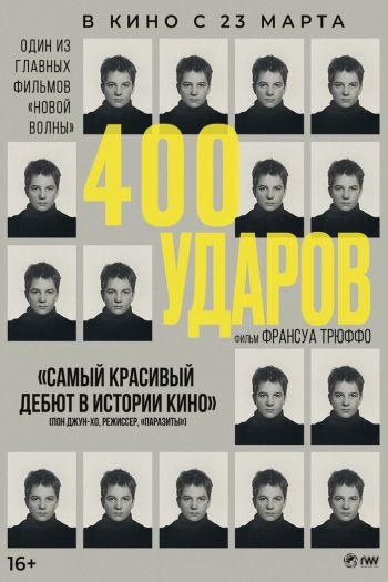 Смотреть онлайн Четыреста ударов (1959)