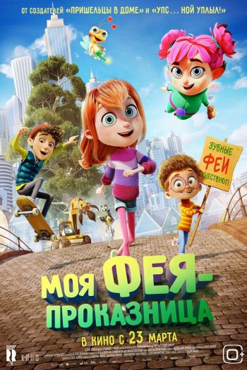 Смотреть онлайн Моя фея-проказница
