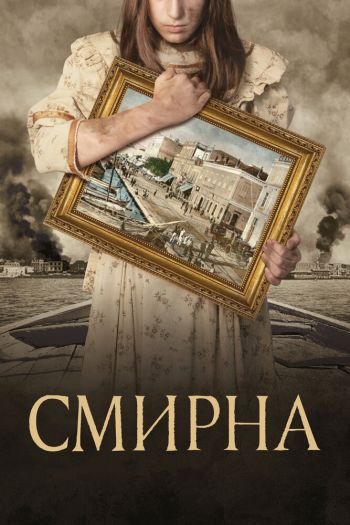 Смотреть онлайн Смирна (2021)
