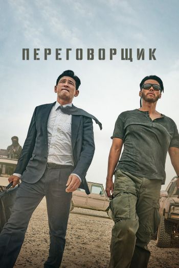 Смотреть онлайн Переговорщик / Торг