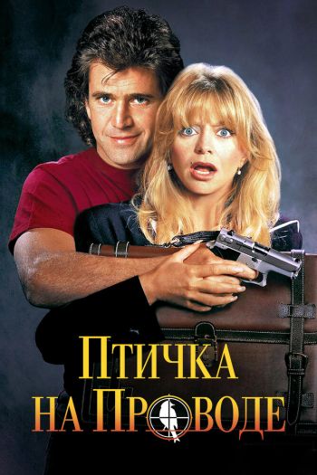 Смотреть онлайн Птичка на проводе