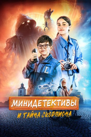 Смотреть онлайн Мини-детективы и тайна скорпиона