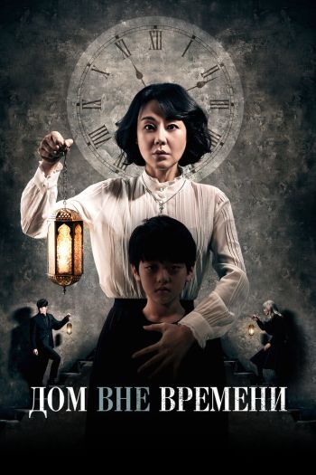 Смотреть онлайн Дом вне времени (2017)