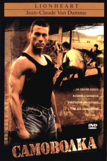 Смотреть онлайн Самоволка (1990)