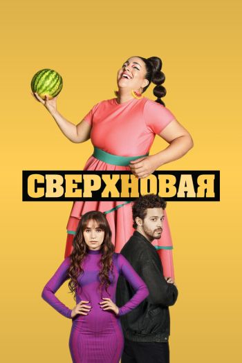 Смотреть онлайн Сверхновая (2022)