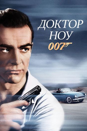 Доктор Ноу смотреть онлайн в HD 1080 720