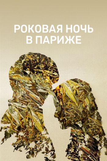 Смотреть онлайн Роковая ночь в Париже / Один год, одна ночь