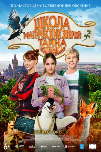 Школа магических зверей. Тайна подземелья смотреть онлайн в HD 1080 720