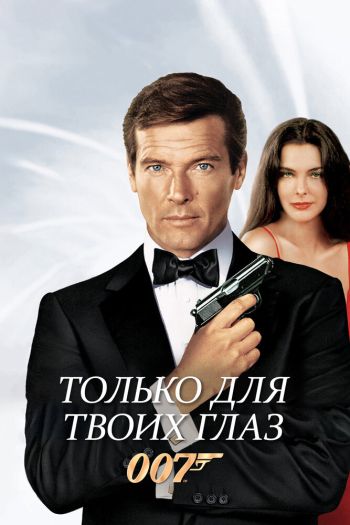 Смотреть онлайн Только для твоих глаз (1981)