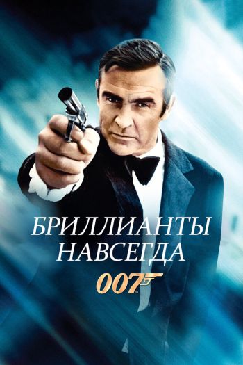 Бриллианты навсегда смотреть онлайн в HD 1080 720