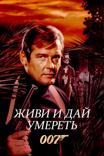 Живи и дай умереть смотреть онлайн в HD 1080 720