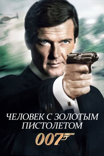 Смотреть онлайн Человек с золотым пистолетом
