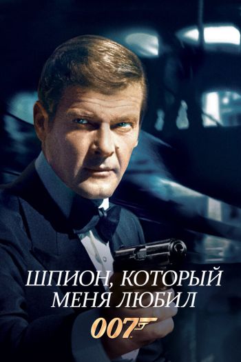 Шпион, который меня любил смотреть онлайн в HD 1080 720