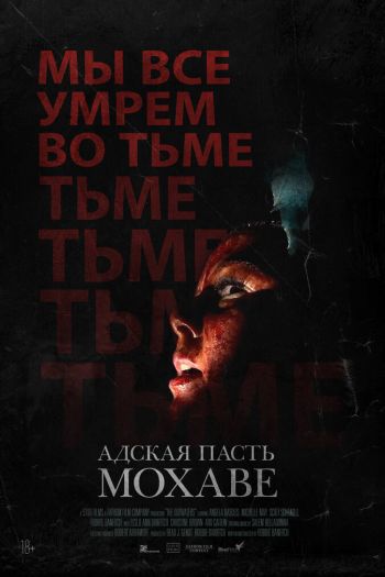 Смотреть онлайн Адская пасть Мохаве / Сточные воды