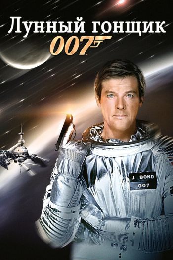 Смотреть онлайн Лунный гонщик (1979)