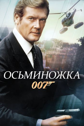 Смотреть онлайн Осьминожка (1983)