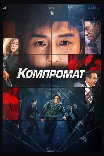 Смотреть онлайн Компромат