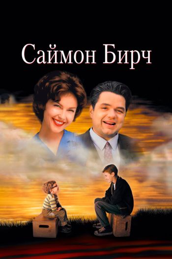 Смотреть онлайн Саймон Бирч