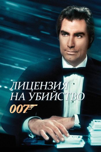 Смотреть онлайн Лицензия на убийство (1989)