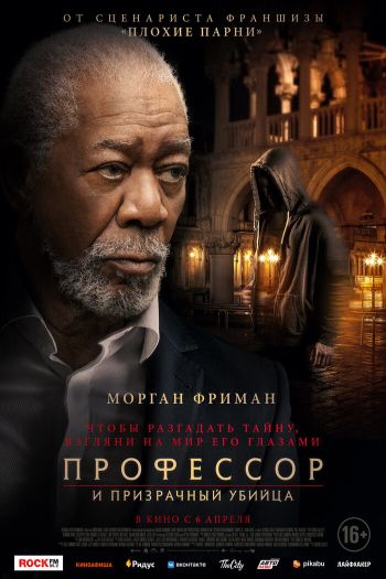 Смотреть онлайн Профессор и призрачный убийца (2023)