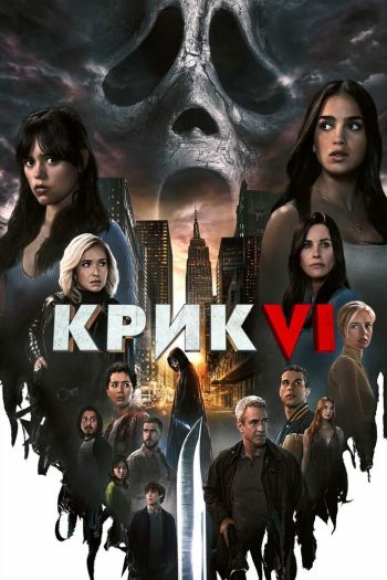 Смотреть онлайн Крик 6 (2023)