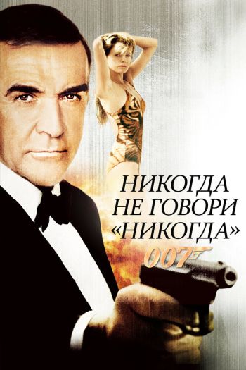 Смотреть онлайн Никогда не говори «никогда» (1983)