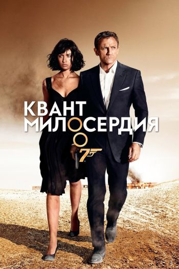 Смотреть онлайн Квант милосердия