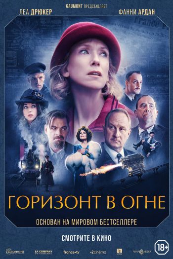 Смотреть онлайн Горизонт в огне (2022)