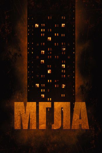 Смотреть онлайн Мгла (2022)