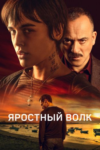 Смотреть онлайн Яростный волк