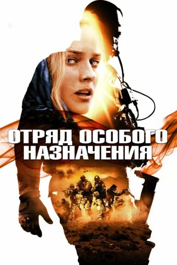 Смотреть онлайн Отряд особого назначения (2011)