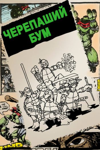 Смотреть онлайн Черепаший бум