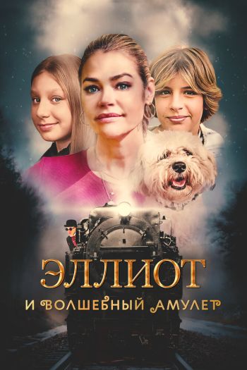 Смотреть онлайн Эллиот и волшебный амулет