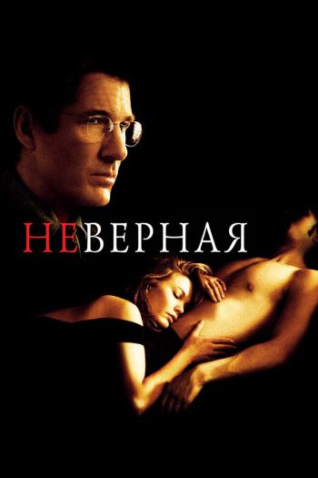 Смотреть онлайн Неверная